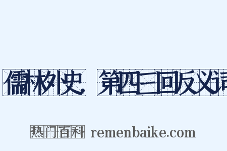 儒林外史．第四三回反义词是什么意思的图片